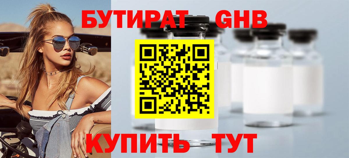 Людиново  БУТИРАТ GHB  Вход с VPN 