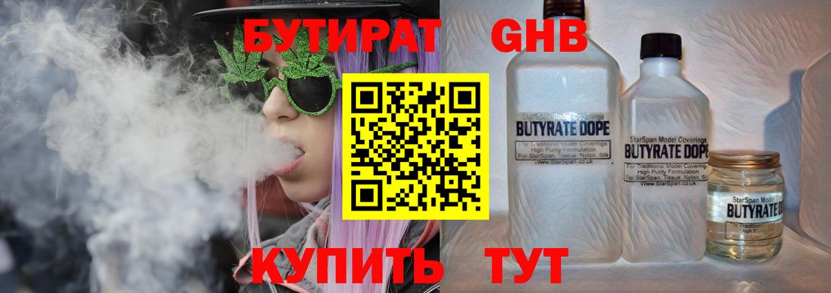 БУТИРАТ оксибутират Людиново